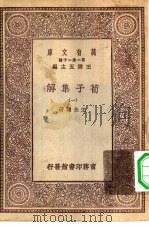 万有文库第一集一千种荀子集解  1（ PDF版）