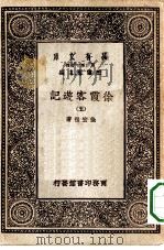 万有文库第一集一千种徐霞客游记  5（ PDF版）