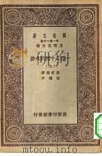 万有文库第一集一千种一百二十回的水浒 9 1930 PDF电子版封面 王云五总编纂施耐庵著
