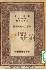 万有文库第一集一千种一百二十回的水浒  10（ PDF版）