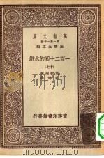 万有文库第一集一千种一百二十回的水浒  17（1930 PDF版）
