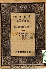 万有文库第一集一千种一百二十回的水浒  13（1930 PDF版）