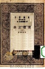 万有文库第一集一千种仪礼正义  2（ PDF版）