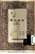 万有文库第一集一千种仪礼正义  9（ PDF版）