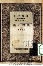 万有文库第一集一千种仪礼正义 7 PDF电子版封面 王云五总编纂胡培?著