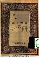 万有文库第一集一千种仪礼正义  10（ PDF版）