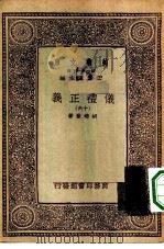 万有文库第一集一千种仪礼正义  16（1933 PDF版）