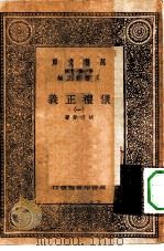 万有文库第一集一千种仪礼正义  1（ PDF版）