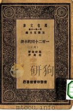 万有文库第一集一千种一百二十回的水浒  6（ PDF版）