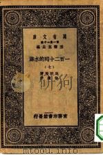 万有文库第一集一千种一百二十回的水浒  7（ PDF版）