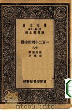 万有文库第一集一千种一百二十回的水浒  18（ PDF版）