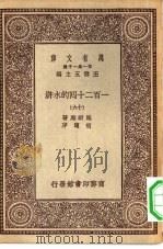 万有文库第一集一千种一百二十回的水浒  16（ PDF版）
