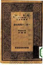 万有文库第一集一千种一百二十回的水浒  3（1930 PDF版）