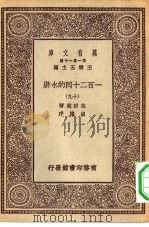万有文库第一集一千种一百二十回的水浒  19（ PDF版）