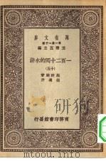 万有文库第一集一千种一百二十回的水浒  15（ PDF版）