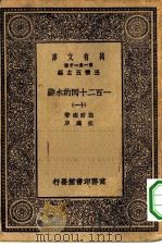 万有文库第一集一千种一百二十回的水浒  11（ PDF版）