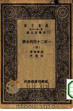 万有文库第一集一千种一百二十回的水浒  4（ PDF版）