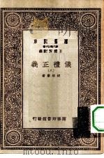 万有文库第一集一千种仪礼正义  8（ PDF版）