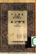 万有文库第一集一千种仪礼正义  6（ PDF版）