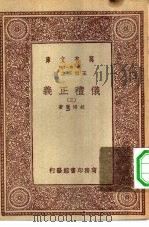 万有文库第一集一千种仪礼正义  3（ PDF版）