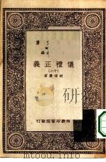 万有文库第一集一千种仪礼正义  12（ PDF版）