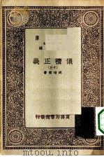 万有文库第一集一千种仪礼正义  13（ PDF版）