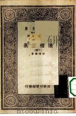 万有文库第一集一千种仪礼正义  14（ PDF版）