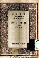 万有文库第一集一千种仪礼正义  15（ PDF版）