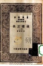 万有文库第一集一千种仪礼正义  11（ PDF版）