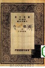 万有文库第一集一千种仪礼正义  4（ PDF版）