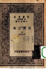 万有文库第一集一千种仪礼正义  5（ PDF版）