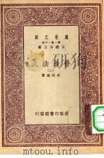 万有文库第一集一千种营造法式  2（ PDF版）