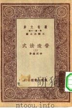 万有文库第一集一千种营造法式  3（ PDF版）