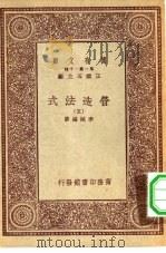 万有文库第一集一千种营造法式  5（ PDF版）