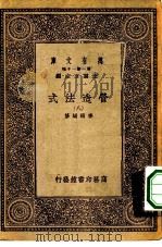 万有文库第一集一千种营造法式  8（1933 PDF版）