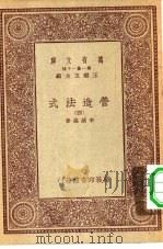 万有文库第一集一千种营造法式 4 PDF电子版封面 总编纂者王云五李诫编修
