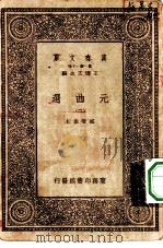 万有文库第一集一千种元曲选 2 PDF电子版封面 总编纂者王云五