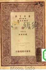 万有文库第一集一千种元曲选 28 PDF电子版封面 总编纂者王云五