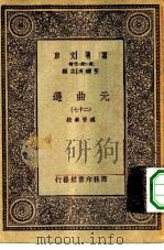 万有文库第一集一千种元曲选  27（ PDF版）
