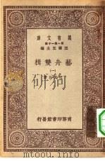 万有文库第一集一千种艺舟双楫  1（ PDF版）