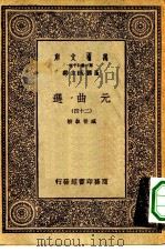 万有文库第一集一千种元曲选  24（ PDF版）