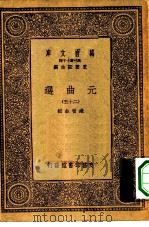 万有文库第一集一千种元曲选 25 PDF电子版封面 总编纂者王云五