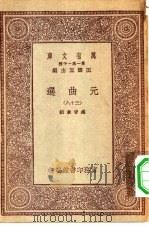 万有文库第一集一千种元曲选  38（ PDF版）