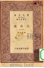 万有文库第一集一千种元曲选  32（ PDF版）