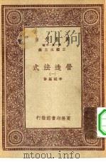 万有文库第一集一千种营造法式  1（ PDF版）