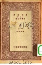 万有文库第一集一千种元曲选 26 PDF电子版封面 总编纂者王云五