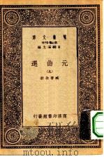 万有文库第一集一千种元曲选  9（ PDF版）