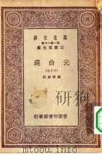 万有文库第一集一千种元曲选 39 PDF电子版封面 总编纂者王云五
