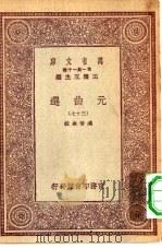 万有文库第一集一千种元曲选 37 PDF电子版封面 总编纂者王云五