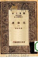 万有文库第一集一千种元曲选  8（ PDF版）